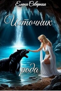 Источник рода (СИ) - Северная Елена (книги бесплатно без онлайн txt, fb2) 📗