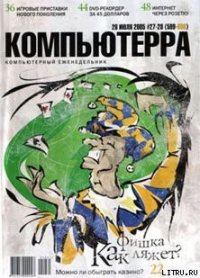 Журнал «Компьютерра» №27-28 от 26 июля 2005 года - Журнал Компьютерра (читать книги бесплатно полностью .TXT) 📗