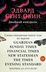 Двойной контроль - Сент-Обин Эдвард (онлайн книга без TXT, FB2) 📗