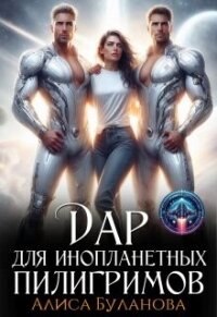 Дар для инопланетных пилигримов (СИ) - Буланова Алиса (читать хорошую книгу TXT, FB2) 📗