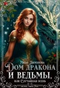 Дом дракона и ведьмы, или Случайная осень (СИ) - Лимонова Мила (читать бесплатно книги без сокращений .TXT, .FB2) 📗