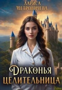 Драконья целительница (СИ) - Петровичева Лариса (читаем книги онлайн бесплатно без регистрации txt, fb2) 📗
