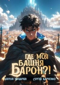 Где моя башня, барон?! (СИ) - Панарин Антон (читать книги онлайн регистрации txt, fb2) 📗