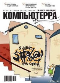 Журнал «Компьютерра» №29 от 16 августа 2005 года - Журнал Компьютерра (читать книги онлайн бесплатно серию книг txt) 📗