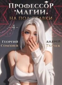 Профессор магии на полставки. Том 4 (СИ) - Сомхиев Георгий (читать книги полностью без сокращений бесплатно TXT, FB2) 📗