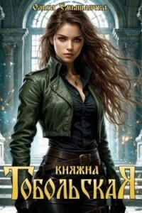Княжна Тобольская. Дилогия (СИ) - Смышляева Ольга (читать книги онлайн бесплатно полностью TXT, FB2) 📗
