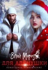 Злой Морозов для Алёнушки (СИ) - "Ann Lee" (лучшие книги онлайн .txt, .fb2) 📗