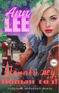 Ненавижу Новый год! (СИ) - "Ann Lee" (читаем полную версию книг бесплатно txt, fb2) 📗