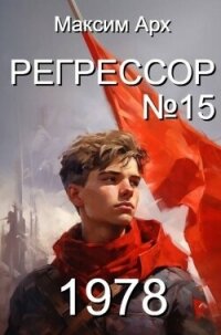 Регрессор №15 (СИ) - Арх Максим (читать книги онлайн регистрации txt, fb2) 📗