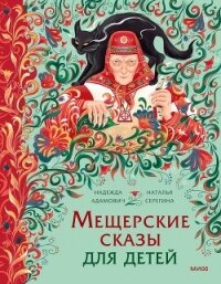 Мещерские сказы для детей. От Буры-яги до русалки-чамки - Адамович Надежда (хороший книги онлайн бесплатно .txt, .fb2) 📗