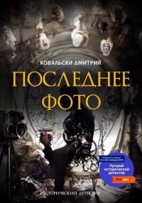 Последнее фото - Ковальски Дмитрий (мир книг .TXT, .FB2) 📗