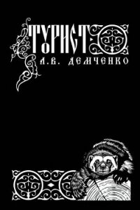 Турист (СИ) - Демченко Антон (читать онлайн полную книгу .txt, .fb2) 📗