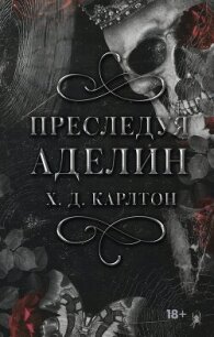 Преследуя Аделин - Карлтон Х.Д (книги хорошем качестве бесплатно без регистрации TXT, FB2) 📗