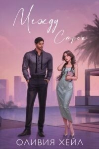Между строк (ЛП) - Хейл Оливия (онлайн книга без .TXT, .FB2) 📗
