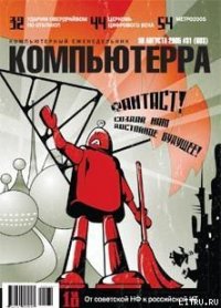 Журнал «Компьютерра» №31 от 30 августа 2005 года - Журнал Компьютерра (читать книги без регистрации полные .txt) 📗