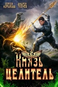Князь Целитель 2 (СИ) - Измайлов Сергей (бесплатные книги онлайн без регистрации .txt, .fb2) 📗