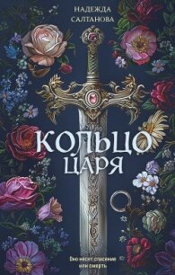 Кольцо царя - Салтанова Надежда (книга регистрации .TXT, .FB2) 📗