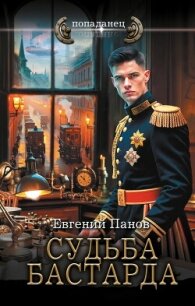 Судьба бастарда - Панов Евгений Владимирович (читать книги полностью без сокращений бесплатно .TXT, .FB2) 📗