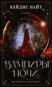 Вампиры ночи - Найт Кейдис (читать книги онлайн полностью без регистрации TXT, FB2) 📗