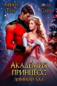 Зимний бал (СИ) - Туле Афина (читать книги .txt, .fb2) 📗
