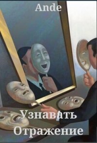 Узнавать Отражение (СИ) - "Ande" (читать книги онлайн бесплатно серию книг .TXT, .FB2) 📗