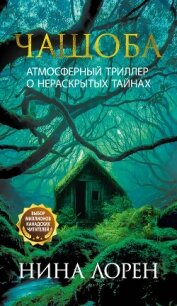Чащоба - Лорен Нина (книги полностью бесплатно .txt, .fb2) 📗