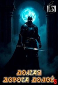 Долгая дорога домой 5 (СИ) - "Nezloi" (читаемые книги читать TXT, FB2) 📗