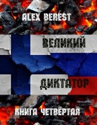 Великий диктатор. Книга четвертая (СИ) - "Alex Berest" (лучшие книги читать онлайн бесплатно без регистрации .TXT, .FB2) 📗