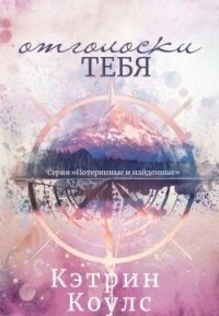 Отголоски тебя (ЛП) - Коулс Кэтрин (мир бесплатных книг .TXT, .FB2) 📗