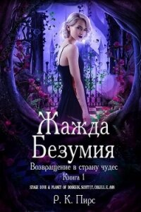 Жажда безумия (ЛП) - Пирс Р. К. (читать книги онлайн бесплатно полностью txt, fb2) 📗