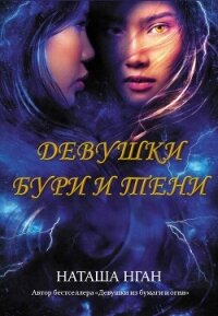 Девушки бури и тени - Нган Наташа (книга читать онлайн бесплатно без регистрации TXT, FB2) 📗