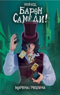 Твой ход, Барон Самеди! - Гришина Марина (лучшие книги читать онлайн бесплатно txt, fb2) 📗