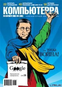 Журнал «Компьютерра» №34 от 20 сентября 2005 года - Журнал Компьютерра (электронные книги без регистрации .TXT) 📗