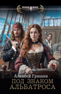 Под знаком Альбатроса - Гришин Алексей (книги без регистрации бесплатно полностью сокращений txt, fb2) 📗