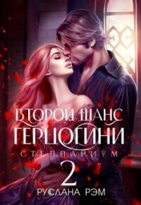 Второй шанс герцогини 2 (СИ) - Рэм Руслана (книги серия книги читать бесплатно полностью txt, fb2) 📗
