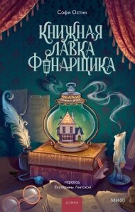 Книжная лавка фонарщика - Остин Софи (книга жизни TXT, FB2) 📗