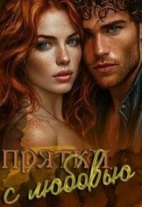 Прятки с любовью (СИ) - Софт Жанна (чтение книг txt, fb2) 📗