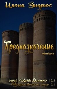 Предназначение (ЛП) - Эндрюс Илона (читать книги бесплатно полные версии txt, fb2) 📗