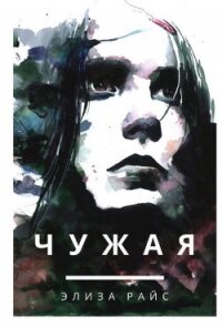 Чужая - "Nogaulitki" (электронная книга .TXT, .FB2) 📗