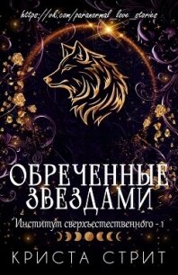 Обреченные звездами (ЛП) - Стрит Криста (бесплатные книги онлайн без регистрации .TXT, .FB2) 📗