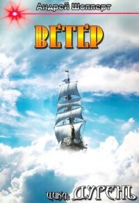 Дурень. Книга четвёртая. Ветер - Шопперт Андрей Готлибович (книги полностью бесплатно TXT, FB2) 📗