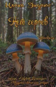 Нет героев (ЛП) - Эндрюс Илона (книги хорошего качества TXT, FB2) 📗