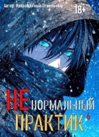 Ненормальный практик 6 (СИ) - "Извращённый отшельник" (читать полностью книгу без регистрации .TXT, .FB2) 📗