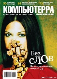 Журнал «Компьютерра» №36 от 04 октября 2005 года - Компьютерра (хорошие книги бесплатные полностью TXT) 📗