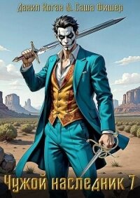 Чужой наследник 7 (СИ) - Коган Данил (лучшие книги читать онлайн .TXT, .FB2) 📗