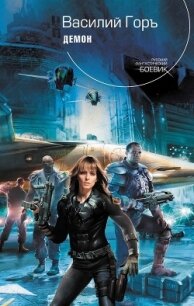 Демон. Трилогия - Горъ Василий (книги регистрация онлайн .TXT, .FB2) 📗