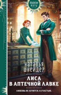 Лиса в аптечной лавке - Шнейдер Наталья "Емелюшка" (читать книги полностью без сокращений TXT, FB2) 📗