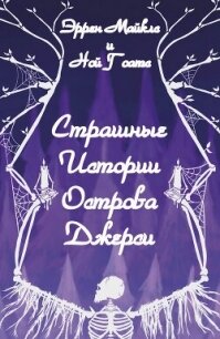 Страшные истории острова Джерси (ЛП) - Майклз Эррен (онлайн книги бесплатно полные .txt, .fb2) 📗