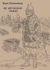 На Литовской земле (СИ) - Сапожников Борис Владимирович (книги бесплатно полные версии .TXT, .FB2) 📗