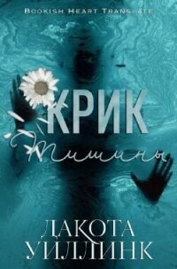 Крик тишины (ЛП) - Уиллинк Дакота (читать книги полные .txt, .fb2) 📗